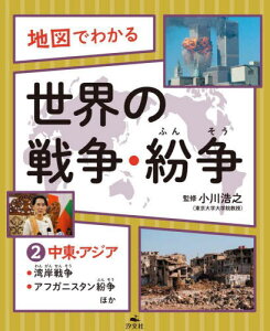 地図でわかる世界の戦争・紛争 2[本/雑誌] (湾岸戦争、アフガニスタン紛争ほか) / 小川浩之/監修