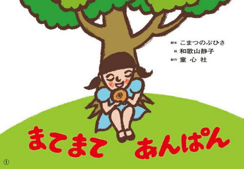 まてまてあんぱん[本/雑誌] (ともだちだいすき) / こまつのぶひさ/脚本 和歌山静子/絵のサムネイル