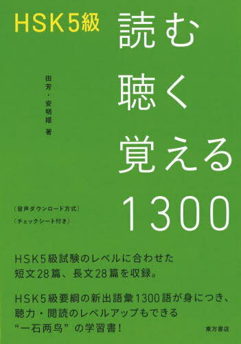 HSK5級読む聴く覚える1300[本/雑誌] / 田芳/著 安明姫/著