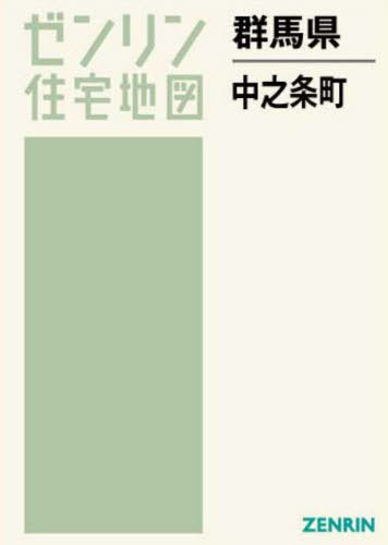 群馬県 中之条町[本/雑誌] (ゼンリン住宅地図) / ゼン