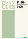 石川県 小松市[本/雑誌] (ゼンリン住宅地図) / ゼンリン