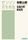 和歌山県 古座川町・串本町[本/雑誌] (ゼンリン住宅地図) / ゼンリン