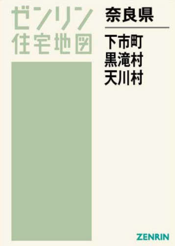 奈良県 下市町・黒滝村・天川村[本/雑誌] (ゼンリン住宅地図) / ゼンリン