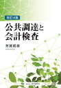 ご注文前に必ずご確認ください＜商品説明＞＜収録内容＞第1章 会計検査院事務総長に聞く第2章 種類別の指摘一覧表(令和元、2年度)第3章 指摘事例の解説(令和元、2年度)第4章 会計検査院の概要第5章 令和4年次会計検査の基本方針第6章 「情報システムの調達に係る見積標準」について＜商品詳細＞商品番号：NEOBK-2780635Haga Akihiko / Hencho / Kokyo Chotatsu to Kaikei Kensaメディア：本/雑誌重量：500g発売日：2022/09JAN：9784863743212公共調達と会計検査[本/雑誌] / 芳賀昭彦/編著2022/09発売