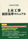 土木工事積算基準マニュアル 令和4年度版[本/雑誌] / 建設物価調査会