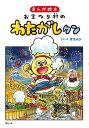 おまつり村のわたがしクン まんが絵本[本/雑誌] / オエムシ/さく・え