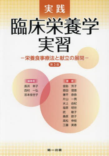 実践臨床栄養学実習 栄養食事療法と献立の展開[本/雑誌] / 長浜幸子/編著 西村一弘/編著 宮本佳世子/編著 金胎芳子/〔ほか〕著