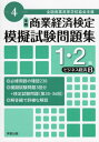 ご注文前に必ずご確認ください＜商品説明＞必修用語の確認238。模擬試験問題3回分+検定試験問題(第35・36回)。解答編で詳細な解説。＜商品詳細＞商品番号：NEOBK-2784215Jitsukyoshuppan / Zenkoku Shogyo Koto Gakkou Kyokai Shusai Shogyo Keizai Kentei Mogi Shiken Mondai Shu 1 2 Kyu Reiwa 4 Nendo Ban Business Keizai Bメディア：本/雑誌重量：600g発売日：2022/09JAN：9784407352931全国商業高等学校協会主催商業経済検定模擬試験問題集1・2級 令和4年度版ビジネス経済B[本/雑誌] / 実教出版2022/09発売