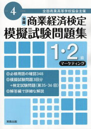 全国商業高等学校協会主催商業経済検定模擬試験問題集1・2級 令和4年度版マーケティング[本/雑誌] / 実教出版