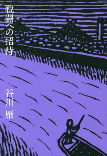 戦闘への招待[本/雑誌] / 谷川雁/著
