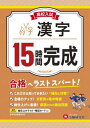 楽天ネオウィング 楽天市場店高校入試 15時間完成 漢字[本/雑誌] / 高校入試問題研究会/編著