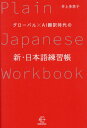 グローバル×AI翻訳時代の新・日本語練習[本/雑誌] (BOW BOOKS 12) / 井上多恵子/著