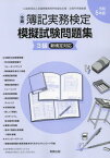 令5 全商簿記実務検定模擬試験問題集3級[本/雑誌] / 実教出版