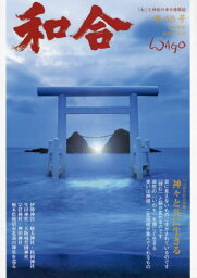 和合 「和」の幸せ情報誌 第45号(令和4年神無月吉日)[本/雑誌] / 偶庵