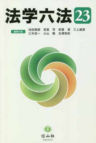 法学六法[本/雑誌] 2023 / 池田真朗/編集代表 宮島司/編集代表 安冨潔/編集代表 三上威彦/編集代表 三木浩一/編集代表 小山剛/編集代表 北澤安紀/編集代表