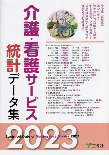 ’23 介護・看護サービス統計データ集[本/雑誌] / 三冬社