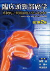 臨床頭頸部癌学 系統的に頭頸部癌を学ぶために[本/雑誌] / 田原信/編集 林隆一/編集 秋元哲夫/編集