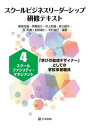 スクールビジネスリーダーシップ研修テ 4[本/雑誌] / 藤原文雄/他編著 伊藤俊介/他編著