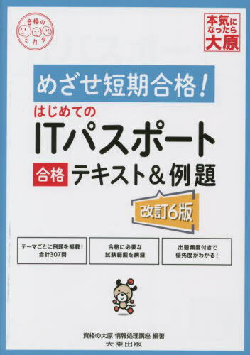 はじめてのITパスポート合格テキスト&例題[本/雑誌] (合格のミカタシリーズ) / 資格の大原情報処理講座/著