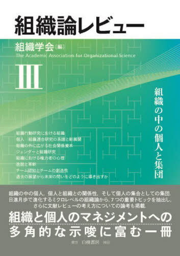 組織論レビュー 3[本/雑誌] / 組織学会/編