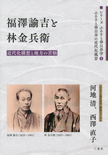 福澤諭吉と林金兵衛 近代化構想と地方の苦悩[本/雑誌] (シリーズふるさと春日井学 4 ふるさと春日井の近代化風景) / 河地清/著 西澤直子/著