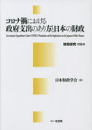 コロナ禍における政府支出のあり方と日本の財政[本/雑誌] (財政研究) / 日本財政学会/編