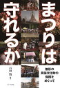 まつりは守れるか[本/雑誌] / 石垣悟/編著