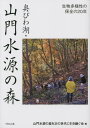 奥びわ湖・山門水源の森 生物多様性の保全の20年[本/雑誌] / 山門水源の森を次の世代に引き継ぐ会/編