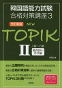 NEW TOPIK 2[本/雑誌] (韓国語能力試験合格対策講座) / 李昌圭/著 1