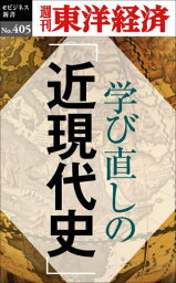 [オンデマンド版] 学び直しの「近現代史」[本/雑誌] (週刊東洋経済eビジネス新書) / 東洋経済新報社