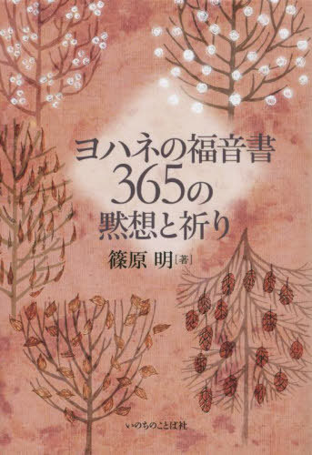 ヨハネの福音書365の黙想と祈り[本/雑誌] / 篠原明/著のサムネイル