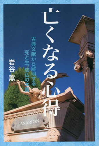 ご注文前に必ずご確認ください＜商品説明＞ありがちな「あの世本」とは『絶対に一線を画した人類必読の書』が完成!!ついに死生の本質を解明!!霊界を記録した中国古典怪談、日本の古典、民俗学、西洋の古典スピリチュアル文献、そして現代の『量子物理学』からその全共通性を発見し、死と生の本質を完全に解明した書!!＜収録内容＞死ぬ前の気持ちが大事死ぬ直前や死んでからわかる未来死にかけの人を救う一つの方法生まれ変わり生まれ変わった人と再会する方法 ボウジ出産直前の胎児に入る魂魔術の仕組み呪いの仕組み霊界は階層社会現世とあまり変わらないあの世気持ち良く亡くなるためにカルマ、もう生まれ変わらないために＜商品詳細＞商品番号：NEOBK-2789057Iwatani Kaoru / Cho / Nakunaru Kokoroeメディア：本/雑誌重量：327g発売日：2022/09JAN：9784865381382亡くなる心得[本/雑誌] / 岩谷薫/著2022/09発売