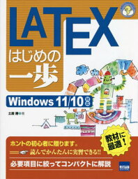 LATEXはじめの一歩[本/雑誌] (やさしいプログラミング) / 土屋勝/著