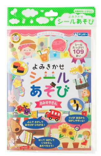 よみきかせ シールあそび おみせやさん / 銀鳥産業