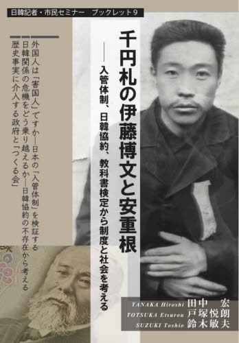 千円札の伊藤博文と安重根[本/雑誌] (日韓記者・市民セミナー ブックレット 9) / 田中宏/著 戸塚悦朗/著 鈴木敏夫/著