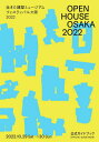 OPEN HOUSE OSAKA 2022生きた建築ミュージアムフェスティバル大阪2022公式ガイドブック[本/雑誌] / 生きた建築ミュージアム大阪実行委員会/〔編集〕