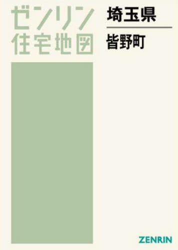 埼玉県 皆野町[本/雑誌] (ゼンリン住宅地図) / ゼンリ