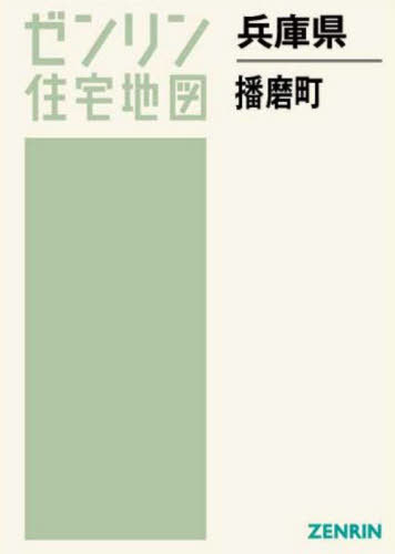 兵庫県 播磨町[本/雑誌] (ゼンリン住宅地図) / ゼンリン