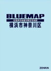 ブルーマップ 横浜市 神奈川区[本/雑誌] / ゼンリン