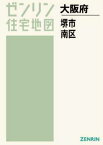 A4 大阪府 堺市 南区[本/雑誌] (ゼンリン住宅地図) / ゼンリン