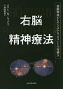 右脳精神療法 情動関係がもたらすアタッチメントの再確立 / 原タイトル:RIGHT BRAIN PSYCHOTHERAPY 本/雑誌 / アラン N ショア/著 小林隆児/訳