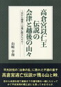 高倉宮以仁王伝説の会津と越後の山々 京から越後への逃亡路をたどる[本/雑誌] / 山崎幸和/著