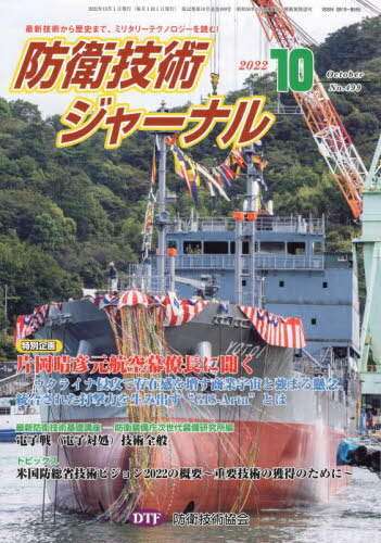 防衛技術ジャーナル 499[本/雑誌] / 防衛技術協会