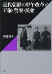 近代朝鮮の甲午改革と王権・警察・民衆[本/雑誌] / 伊藤俊介/著