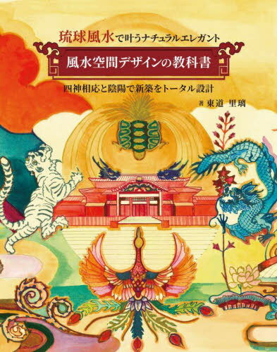 風水空間デザインの教科書 琉球風水で叶うナチュラルエレガント 四神相応と陰陽で新築をトータル設計[本/雑誌] / 東道里璃/著