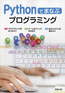 Pythonでまなぶプログラミング[本/雑誌] / 〔佐々木明/著〕 実教出版編修部/編