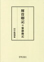 輝資卿記 付 雅継卿記[本/雑誌] / 〔日野輝資/著〕 〔飛鳥井雅継/著〕 田中暁龍/編