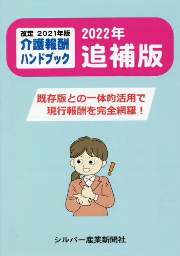 ご注文前に必ずご確認ください＜商品説明＞既存版との一体的活用で現行報酬を完全網羅!＜収録内容＞介護サービス(指定居宅サービス介護給付費指定居宅介護支援介護給付費指定施設サービス等介護給付費)介護予防サービス(指定介護予防サービス介護給付費指定介護予防支援介護給付費)地域密着型サービス(指定地域密着型サービス介護給付費指定地域密着型介護予防サービス介護給付費)巻末資料＜商品詳細＞商品番号：NEOBK-2793400Silver Sangyo Shin / Kaigo Hoshu Handbook 2022 Nen Tsuiho Banメディア：本/雑誌重量：125g発売日：2022/09JAN：9784921195113介護報酬ハンドブック 2022年追補版[本/雑誌] / シルバー産業新聞社2022/09発売