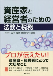 資産家と経営者のための法務と税務[本/雑誌] / 法律・税金・経営を学ぶ会/編 青田尚大/〔ほか〕著