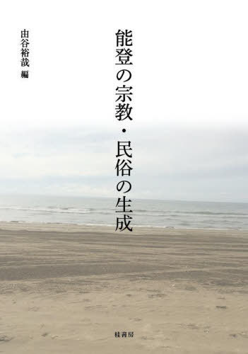 ご注文前に必ずご確認ください＜商品説明＞＜収録内容＞緒論 能登の宗教・民俗に関する先行研究の代案を求めて(変貌する能登と能登研究との乖離能登の宗教・民俗に関するこめまでの研究 ほか)能登国石動山大蔵坊の里修験—加賀国宝光院(延寿寺)の事跡から(宝光院歴代(一)—初代大蔵坊・二代秀船宝光院(延寿寺)歴代(二)—三代鉄道・四代一道・五代了雲・六代文学・七代辨学・八代恵学 ほか)能登における郷土研究の目覚めから終焉まで—宗教と民俗を中心に(問題の所在東宮行啓から一九二〇年代までの能登における郷土研究の目覚めと進展 ほか)能登の真宗民俗と女性—嫁のコンゴウ参りを中心に(はじめに—能登におけるコンゴウ参りコンゴウ参りの先行研究 ほか)鵜祭再考—古文書から「鵜祭=年占」説を問う(“年占”に関わる鵜祭研究の動向近世初期までの文書 ほか)＜商品詳細＞商品番号：NEOBK-2793957Yoshi Tani Yuya / Hen / Noto No Shukyo Minzoku No Seiseiメディア：本/雑誌重量：340g発売日：2022/09JAN：9784866271231能登の宗教・民俗の生成[本/雑誌] / 由谷裕哉/編2022/09発売